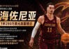 7.28日：时间6年重回NBA！Shams，西甲MVP海佐尼亚1年280万美元加盟骑士